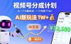 視頻號(hào)分成計(jì)劃：又一個(gè)AI新玩法，一個(gè)月搞了1W+，純AI生成，一鍵發(fā)布即可