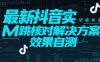 最新抖音實M跳核對解決方案，效果自測