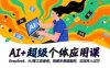 AI+超級個體應用課，DeepSeek,MJ等工具使用,拆解多賽道案例，實現月入過萬