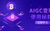 AIGC變現(xiàn)使用秘籍：從了解ChatGPT底層邏輯開始，開啟高效智能之旅