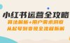 小紅書運營全攻略：算法解析+用戶需求洞察，從起號到變現全流程拆解