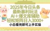 2025年今日頭條最新暴利玩法，一鍵生成爆款，輕松實(shí)現(xiàn)矩陣日入3000+
