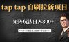 taptap拉新自刷項目，一個新用戶14元，矩陣玩法日入300+