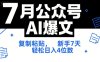 7月公眾號AI爆文，復制粘貼，新手7天輕松日入4位數，SOP 技術文檔 全網最全【附工具指令】