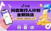 抖音發行人計劃全新玩法，一部手機可操作，藍海暴力變現，日入1k+【揭秘】