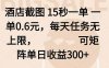 酒店截圖 15秒一單 一單0.6元，每天任務無上限，可矩陣單日收益300+