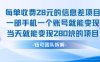 每單收費28米的項目單日能變現280左右 一部手機一個賬號就能變現
