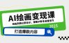 AI繪畫變現(xiàn)課，繪畫風(fēng)格遷移設(shè)計(jì)，掌握IP賬號(hào)運(yùn)營技巧，打造爆款內(nèi)容