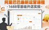 阿里巴巴最新運營課程，1688零基礎開店實操