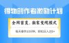 得物創作者激勵，獨家變現模式，輕松上手，日入3張+可矩陣，可放大【揭秘】