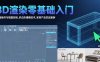 3D渲染零基礎入門：界面操作與視圖控制,多邊形建模技術,家具產品實戰案例