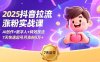 2025抖音拉流漲粉實戰(zhàn)課，AI創(chuàng)作+數(shù)字人+特效技法，7天快速起號月漲粉5萬+
