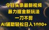 今日頭條最新美女視頻暴力掘金新玩法，一刀不剪，AI輔助輕松日入1k+