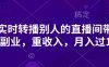 抖音實時轉播別人的直播間帶貨，輕副業，重收入，月入過1w