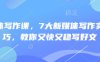 新媒體寫作課，7大新媒體寫作實(shí)操技巧，教你又快又穩(wěn)寫好文