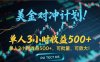 長久穩定的擼美金項目，平均3小時收入 500+，可公司實地考察實地操作！