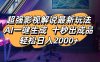 影視解說最新玩法,AI一鍵生成, 十秒出成品, 輕松日入2000+