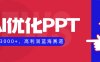 AI優化制作PPT，一單3000+，高利潤藍海賽道，永不失業副業兼職項目