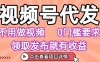 視頻號代發，不用剪輯不用做視頻，0門檻要求，領取發布就有收益，任務沒有無上限，小白輕松上手【揭秘】