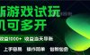 最新全自動(dòng)游戲試玩  操作簡(jiǎn)單，單機(jī)當(dāng)天收益1000+，收益無(wú)上限，可矩…