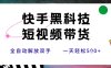 快手黑科技短視頻帶貨，條條原創無腦搬運，新手小白輕松一天5張+【揭秘】
