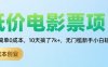 低價電影票項目，操作簡單0成本，10天搞了7k+，無門檻新手小白輕松上手【揭秘】