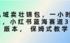 私域賣壯錦包，一小時3張，小紅書藍海賽道3.0版本， 保姆式教學