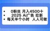 0粉絲 月入4500+，2025AI廣告拉新，每天半個小時 人人可做