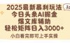 2025年今日頭條最新暴利玩法3.0，一鍵生成爆款，輕松實現矩陣日入3000+