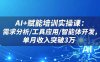 AI+賦能培訓實操課：需求分析/工具應用/智能體開發，單月收入突破3萬