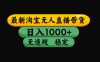 【最新】淘寶無人直播帶貨，獨(dú)家技術(shù)，日入1000+，無違規(guī)無封號(hào)，操作…