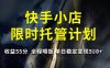 快手小店限時(shí)托管計(jì)劃，收益55分，全程喂飯，單日穩(wěn)定變現(xiàn)5張【揭秘】
