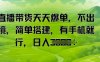直播帶貨天天爆單，不出境，簡(jiǎn)單搭建，有手機(jī)就行，日入多張