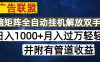海外廣告聯(lián)盟每天幾分鐘日入1000+無腦操作，可矩陣并附有管道收益
