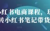 小紅書電商課程，玩轉小紅書筆記帶貨