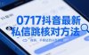 0717抖音最新私信跳核對(duì)方法，自測(cè)，不保證百分百可以