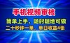 手機視頻審核，隨時隨地可做，二十秒鐘一單，單日收益4張+【揭秘】