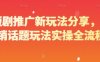 短劇推廣新玩法分享，營銷話題玩法實操全流程