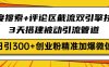 百度搜索+評論區截流雙引擎技術，3天搭建被動引流管道，日引300+創業粉…