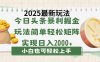 今日頭條2025最新玩法，思路簡單，復制粘貼，輕松實現矩陣日入2000+
