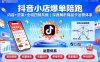 抖音小店爆單陪跑，內容＋貨架＋全域四頻共振，深度解析抖音商品卡運營體系