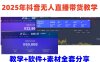 2025年抖音無人直播帶貨教學，從0到1全程干貨快速擼金