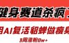 健身賽道殺瘋了？我用AI復活貂蟬做瘦身操，3周漲粉8W