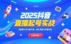 2025抖音直播起號實戰，流量算法與設備實操，團隊搭建與預算規劃