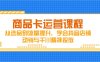 商品卡運營課程，從選品到流量提升，學會抖音店鋪動銷與千川精準投放