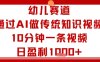 幼兒賽道：通過AI做傳統知識視頻，10分鐘一條視頻，日盈利多張