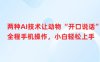 兩種AI技術讓動物“開口說話”全程手機操作，小白輕松上手