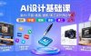 AI設計基礎課，室內、平面、插畫、攝影、美工設計師必學的