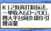 K12教育打粉玩法，一單收入60-200，四大平臺同步操作引爆流量