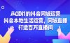 從0到1的抖音同城運營，抖音本地生活運營，同城直播，打造百萬直播間